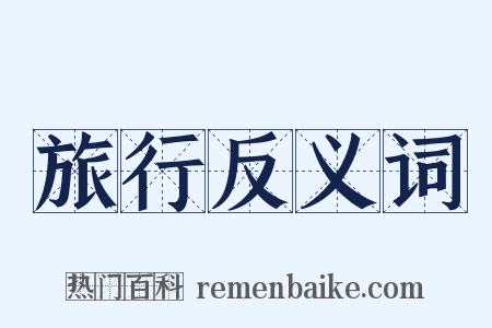 旅行反义词是什么意思的图片